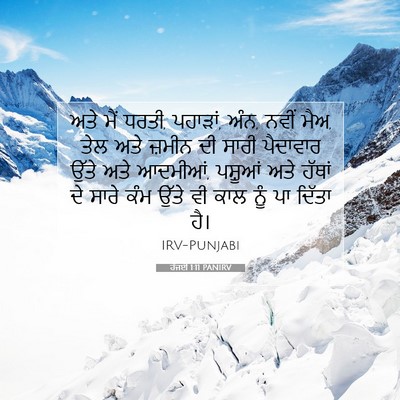 Picture 07 - ਹੱਜਈ 1:11 PANIRV - ਅਤੇ ਮੈਂ ਧਰਤੀ, - Bible Verse Picture