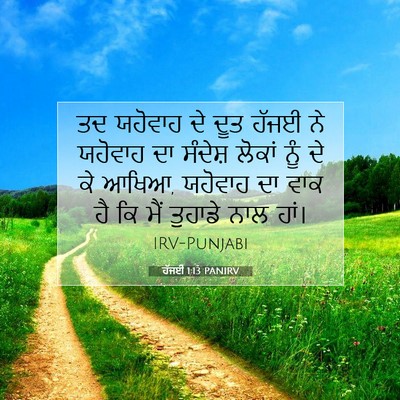 Picture 07 - ਹੱਜਈ 1:13 PANIRV - ਤਦ ਯਹੋਵਾਹ ਦੇ ਦੂਤ - Bible Verse Picture