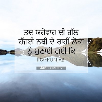 Picture 07 - ਹੱਜਈ 1:3 PANIRV - ਤਦ ਯਹੋਵਾਹ ਦੀ ਗੱਲ - Bible Verse Picture