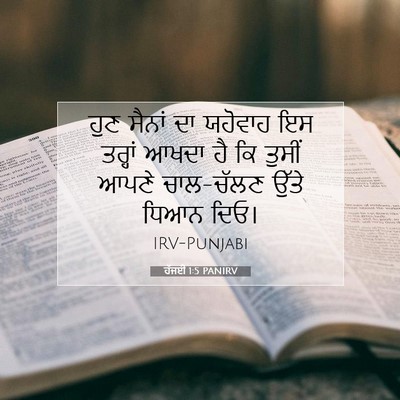 Picture 07 - ਹੱਜਈ 1:5 PANIRV - ਹੁਣ ਸੈਨਾਂ ਦਾ - Bible Verse Picture