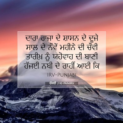 Picture 07 - ਹੱਜਈ 2:10 PANIRV - ਦਾਰਾ ਰਾਜਾ ਦੇ ਸ਼ਾਸਨ - Bible Verse Picture