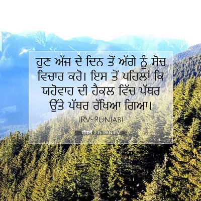 Picture 07 - ਹੱਜਈ 2:15 PANIRV - ਹੁਣ ਅੱਜ ਦੇ ਦਿਨ ਤੋਂ - Bible Verse Picture