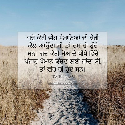 Picture 07 - ਹੱਜਈ 2:16 PANIRV - ਜਦੋਂ ਕੋਈ ਵੀਹ - Bible Verse Picture