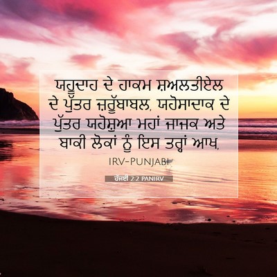 Picture 07 - ਹੱਜਈ 2:2 PANIRV - ਯਹੂਦਾਹ ਦੇ ਹਾਕਮ - Bible Verse Picture