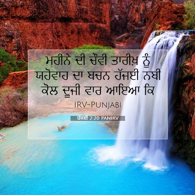 Picture 07 - ਹੱਜਈ 2:20 PANIRV - ਮਹੀਨੇ ਦੀ ਚੌਵੀ - Bible Verse Picture