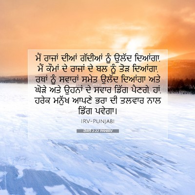 Picture 07 - ਹੱਜਈ 2:22 PANIRV - ਮੈਂ ਰਾਜਾਂ ਦੀਆਂ - Bible Verse Picture