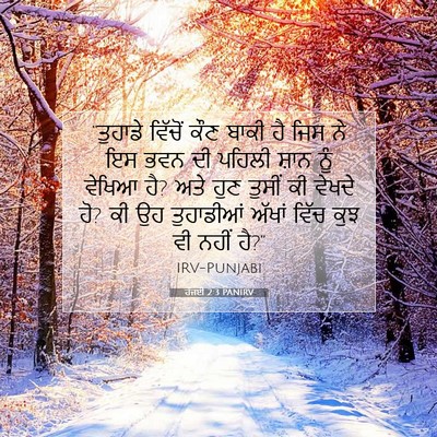 Picture 07 - ਹੱਜਈ 2:3 PANIRV - “ਤੁਹਾਡੇ ਵਿੱਚੋਂ - Bible Verse Picture