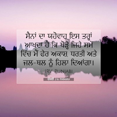Picture 07 - ਹੱਜਈ 2:6 PANIRV - ਸੈਨਾਂ ਦਾ ਯਹੋਵਾਹ ਇਸ - Bible Verse Picture