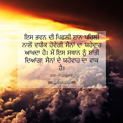 Picture 07 - ਹੱਜਈ 2:9 PANIRV - ਇਸ ਭਵਨ ਦੀ ਪਿਛਲੀ - Bible Verse Picture