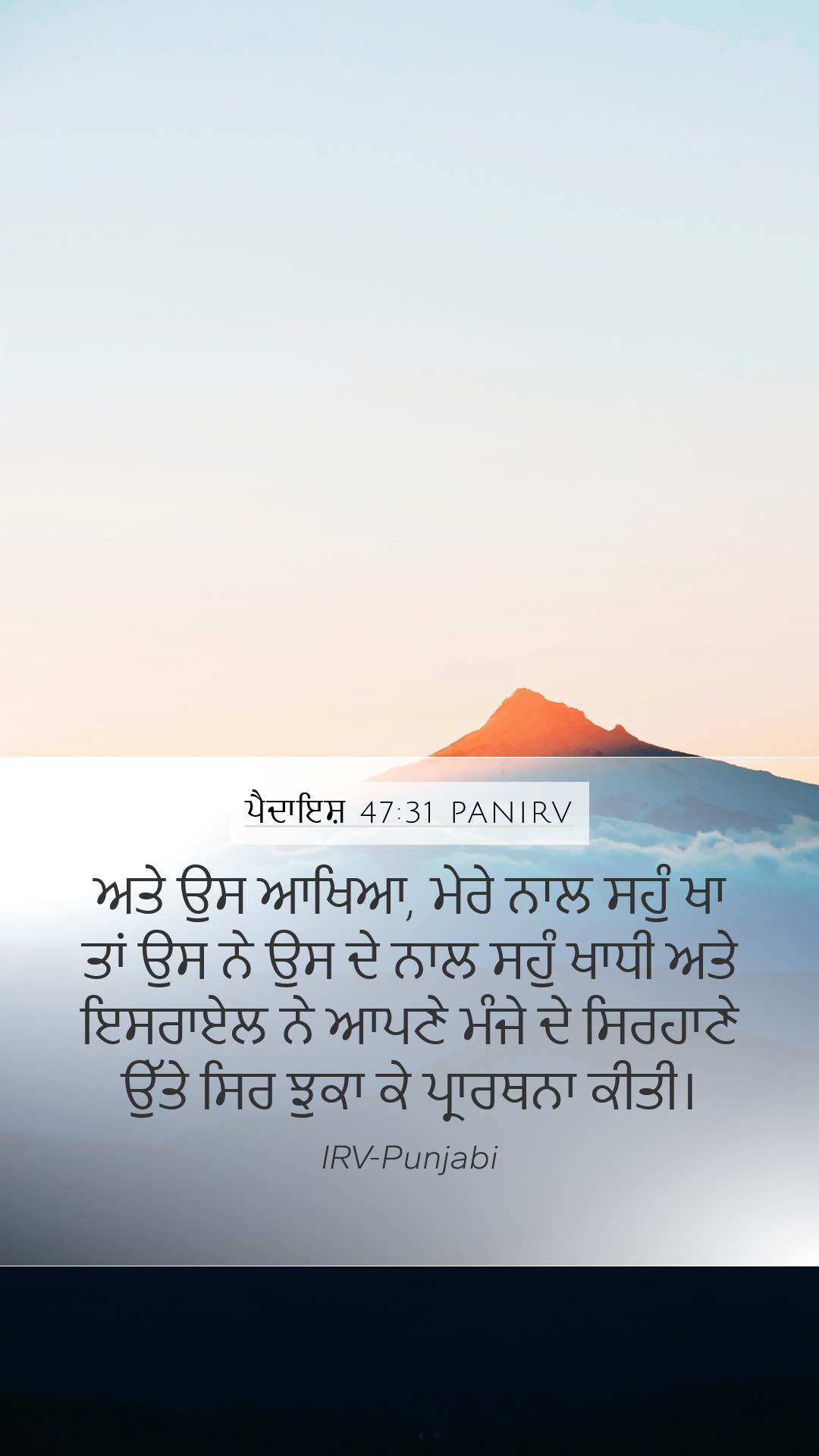 ਪੈਦਾਇਸ਼ 47:31 PANIRV Mobile Phone Wallpaper - ਅਤੇ ਉਸ ਆਖਿਆ, ਮੇਰੇ