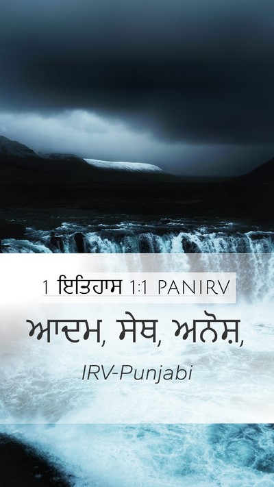1 ਇਤਿਹਾਸ 1:1 PANIRV Mobile Phone Wallpaper - ਆਦਮ, ਸੇਥ, - Mobile Bible Verse Wallpaper