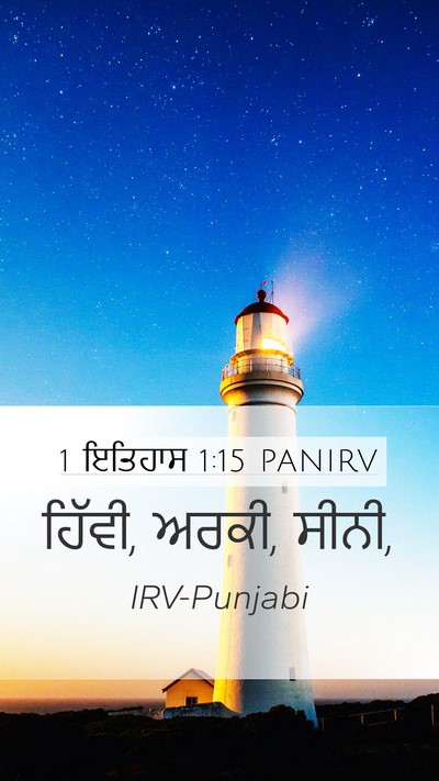 1 ਇਤਿਹਾਸ 1:15 PANIRV Mobile Phone Wallpaper - ਹਿੱਵੀ, ਅਰਕੀ, - Mobile Bible Verse Wallpaper