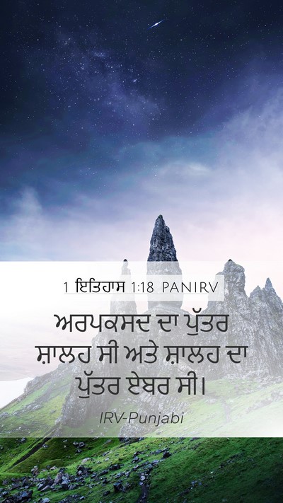 1 ਇਤਿਹਾਸ 1:18 PANIRV Mobile Phone Wallpaper - ਅਰਪਕਸਦ ਦਾ ਪੁੱਤਰ - Mobile Bible Verse Wallpaper