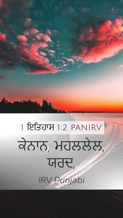 1 ਇਤਿਹਾਸ 1:2 PANIRV Bible Verse Image