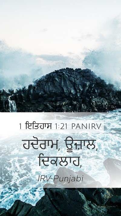 1 ਇਤਿਹਾਸ 1:21 PANIRV Mobile Phone Wallpaper - ਹਦੋਰਾਮ, ਊਜ਼ਾਲ, - Mobile Bible Verse Wallpaper