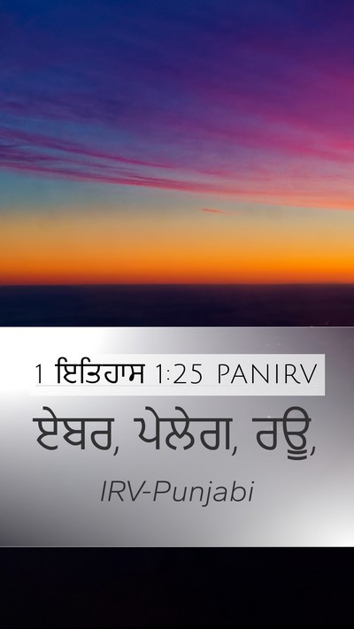 1 ਇਤਿਹਾਸ 1:25 PANIRV Mobile Phone Wallpaper - ਏਬਰ, ਪੇਲੇਗ, - Mobile Bible Verse Wallpaper