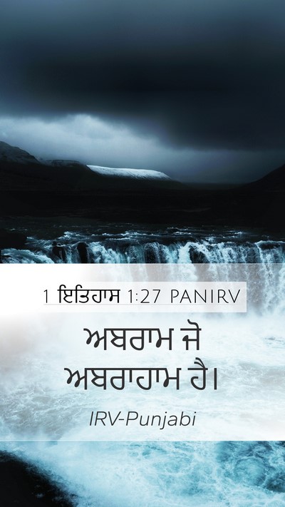 1 ਇਤਿਹਾਸ 1:27 PANIRV Mobile Phone Wallpaper - ਅਬਰਾਮ ਜੋ ਅਬਰਾਹਾਮ - Mobile Bible Verse Wallpaper