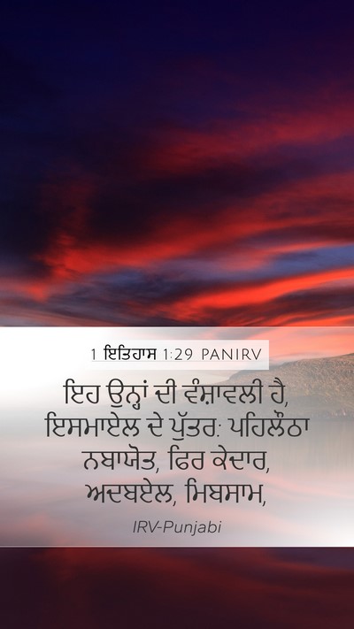 1 ਇਤਿਹਾਸ 1:29 PANIRV Bible Verse Image