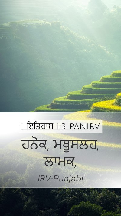 1 ਇਤਿਹਾਸ 1:3 PANIRV Bible Verse Image