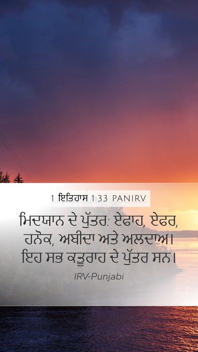 1 ਇਤਿਹਾਸ 1:33 PANIRV Mobile Phone Wallpaper - ਮਿਦਯਾਨ ਦੇ ਪੁੱਤਰ: - Mobile Bible Verse Wallpaper