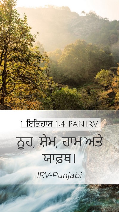 1 ਇਤਿਹਾਸ 1:4 PANIRV Bible Verse Image