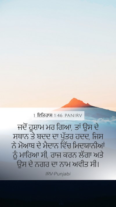 1 ਇਤਿਹਾਸ 1:46 PANIRV Mobile Phone Wallpaper - ਜਦੋਂ ਹੂਸ਼ਾਮ ਮਰ ਗਿਆ, - Mobile Bible Verse Wallpaper