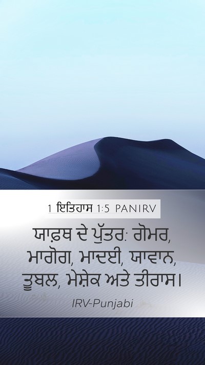 1 ਇਤਿਹਾਸ 1:5 PANIRV Bible Verse Image