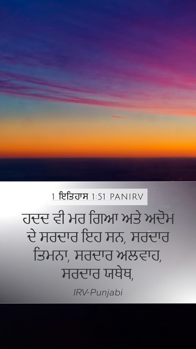 1 ਇਤਿਹਾਸ 1:51 PANIRV Bible Verse Image