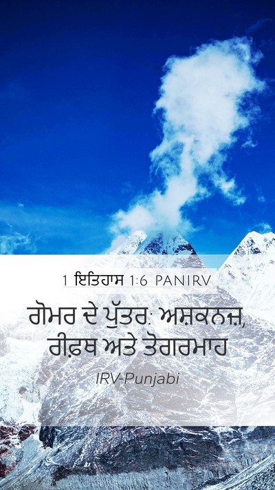 1 ਇਤਿਹਾਸ 1:6 PANIRV Bible Verse Image