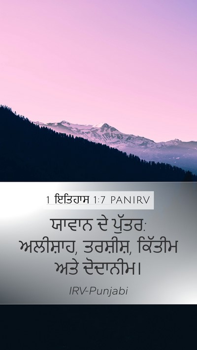 1 ਇਤਿਹਾਸ 1:7 PANIRV Bible Verse Image