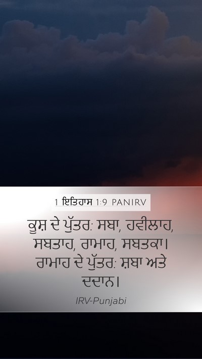1 ਇਤਿਹਾਸ 1:9 PANIRV Bible Verse Image