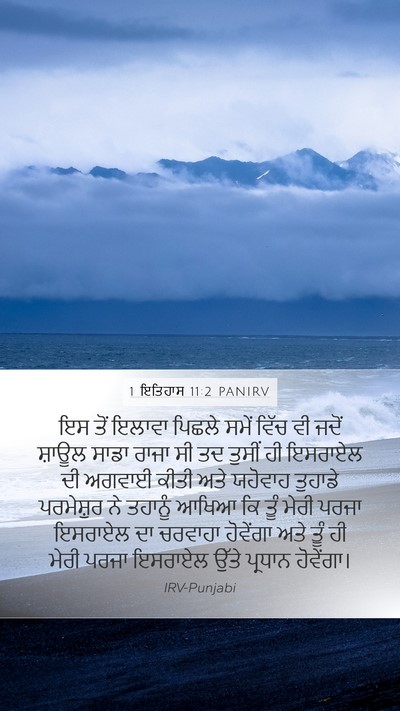 1 ਇਤਿਹਾਸ 11:2 PANIRV Bible Verse Image