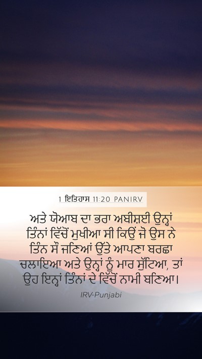 1 ਇਤਿਹਾਸ 11:20 PANIRV Bible Verse Image