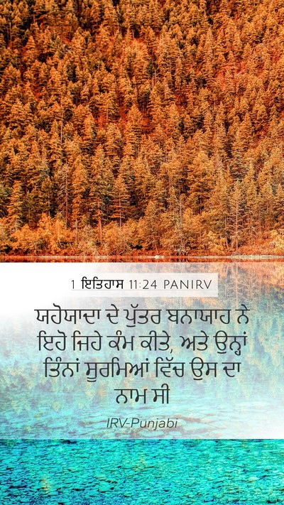 1 ਇਤਿਹਾਸ 11:24 PANIRV Bible Verse Image