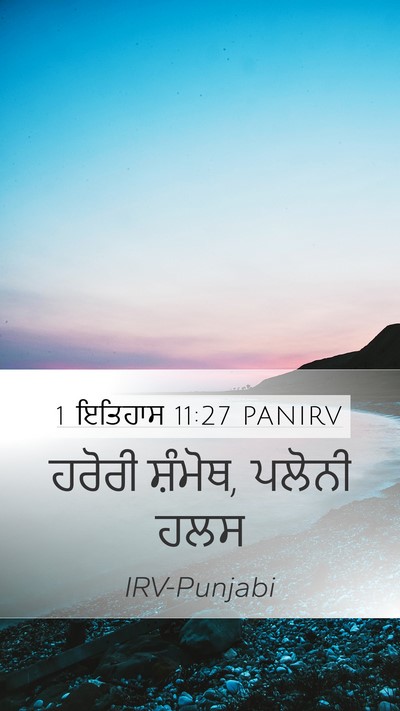 1 ਇਤਿਹਾਸ 11:27 PANIRV Bible Verse Image