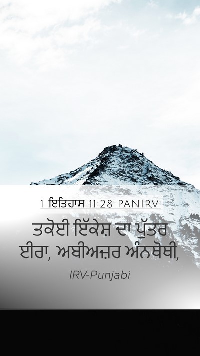 1 ਇਤਿਹਾਸ 11:28 PANIRV Bible Verse Image
