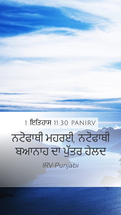 1 ਇਤਿਹਾਸ 11:30 PANIRV Bible Verse Image