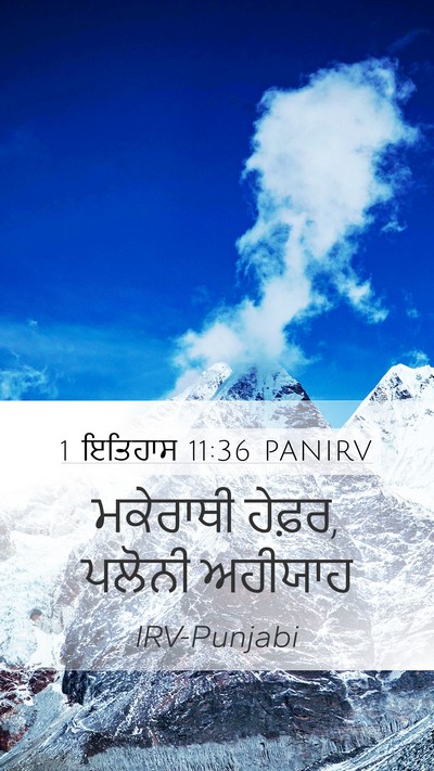 1 ਇਤਿਹਾਸ 11:36 PANIRV Mobile Phone Wallpaper - ਮਕੇਰਾਥੀ ਹੇਫ਼ਰ, - Mobile Bible Verse Wallpaper