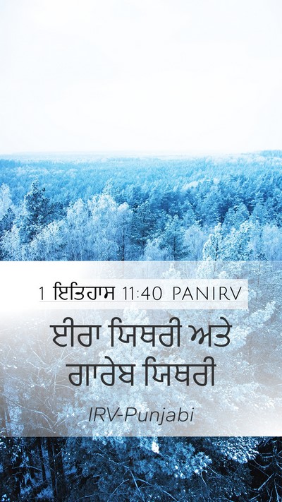 1 ਇਤਿਹਾਸ 11:40 PANIRV Bible Verse Image