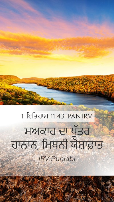 1 ਇਤਿਹਾਸ 11:43 PANIRV Mobile Phone Wallpaper - ਮਅਕਾਹ ਦਾ ਪੁੱਤਰ - Mobile Bible Verse Wallpaper
