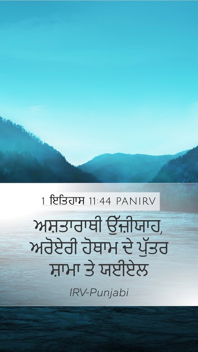 1 ਇਤਿਹਾਸ 11:44 PANIRV Mobile Phone Wallpaper - ਅਸ਼ਤਾਰਾਥੀ - Mobile Bible Verse Wallpaper