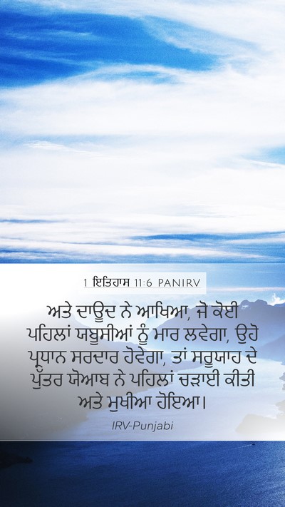 1 ਇਤਿਹਾਸ 11:6 PANIRV Bible Verse Image