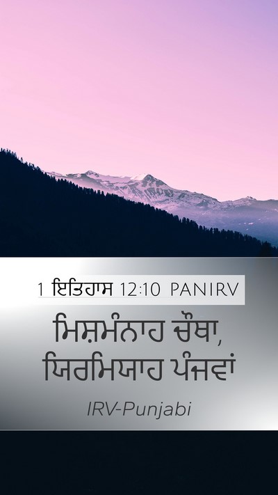 1 ਇਤਿਹਾਸ 12:10 PANIRV Mobile Phone Wallpaper - ਮਿਸ਼ਮੰਨਾਹ ਚੌਥਾ, - Mobile Bible Verse Wallpaper