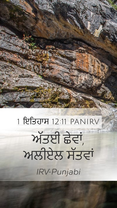 1 ਇਤਿਹਾਸ 12:11 PANIRV Mobile Phone Wallpaper - ਅੱਤਈ ਛੇਵਾਂ, ਅਲੀਏਲ - Mobile Bible Verse Wallpaper