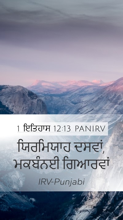 1 ਇਤਿਹਾਸ 12:13 PANIRV Mobile Phone Wallpaper - ਯਿਰਮਿਯਾਹ ਦਸਵਾਂ, - Mobile Bible Verse Wallpaper