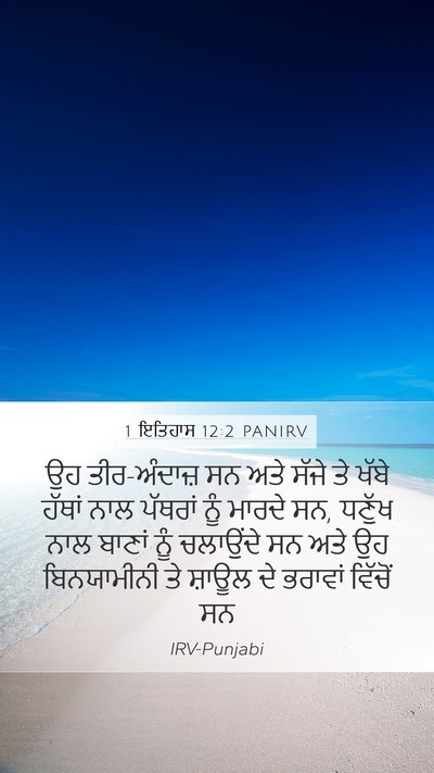 1 ਇਤਿਹਾਸ 12:2 PANIRV Bible Verse Image