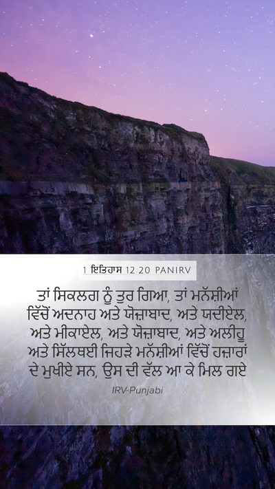 1 ਇਤਿਹਾਸ 12:20 PANIRV Bible Verse Image