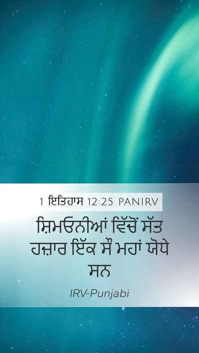 1 ਇਤਿਹਾਸ 12:25 PANIRV Bible Verse Image