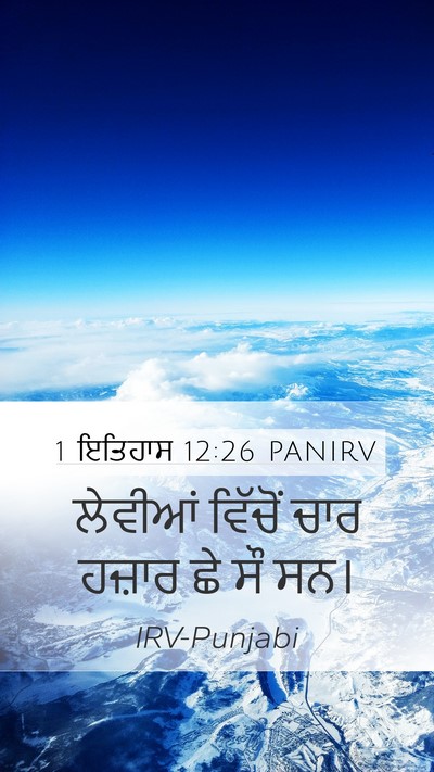 1 ਇਤਿਹਾਸ 12:26 PANIRV Bible Verse Image