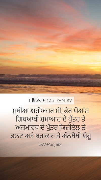 1 ਇਤਿਹਾਸ 12:3 PANIRV Mobile Phone Wallpaper - ਮੁਖੀਆ ਅਹੀਅਜ਼ਰ ਸੀ, - Mobile Bible Verse Wallpaper